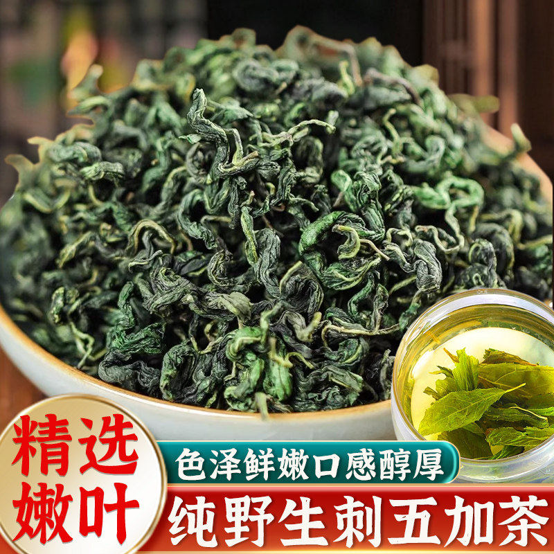 刺五加茶正品嫩叶长白山东北头茬新鲜新叶茶干籽果刺五味子养生茶