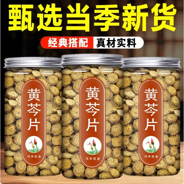 黄芩中药材500g正品官方旗舰店正品黄芹根干黄岑黄苓片粉黄琴泡水