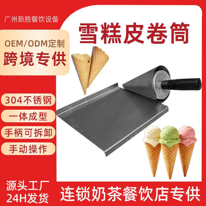 冰淇淋蛋卷筒模具脆皮甜筒蛋筒成型工具冰激凌蛋卷筒雪糕皮卷筒