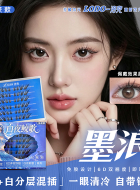 洛兜白夜鲛歌墨浪免胶假睫毛黑白分层混插6D多层双翘清冷带锋芒