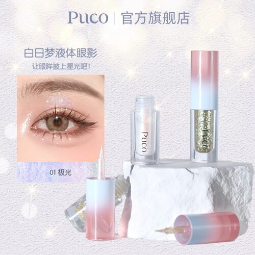 PUCO白日梦液体眼影卧蚕提亮高光一滴泪牛郎