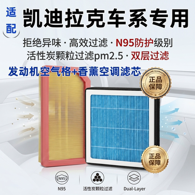 凯迪拉克车系空调空气滤芯套装