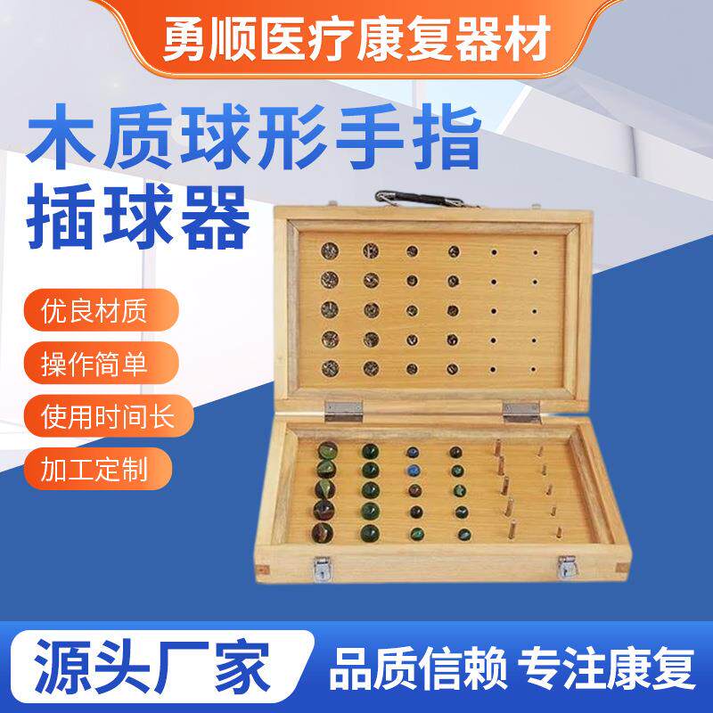 木质球形手指插球器 手指肌力精细训练 手指作业康复锻炼康复器材