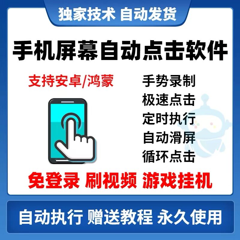 手机屏幕自动点击器滑屏快速连点样图/效果图销售