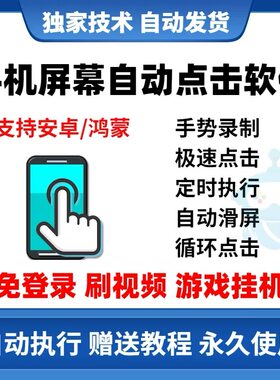 手机屏幕自动点击器滑屏快速连点器软件视频录制任务游系定时辅助
