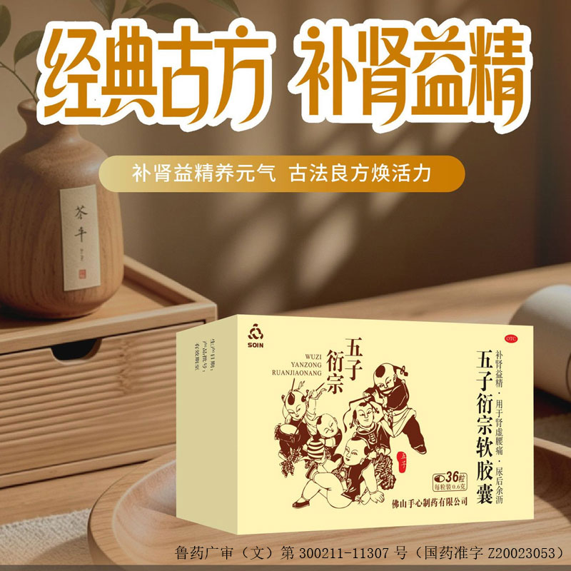 Soin 康宝五子衍宗软胶囊 0.6g*36粒/盒补肾益精肾虚腰痛尿后余沥