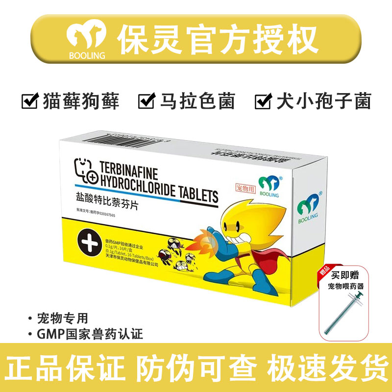 保灵盐酸特比萘芬片狗抗真菌