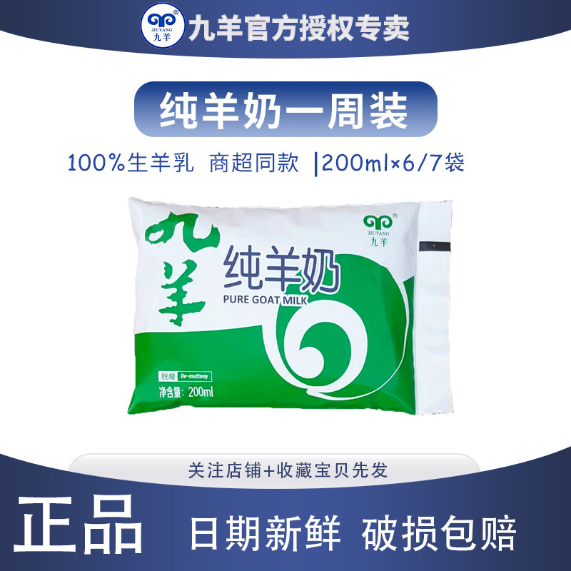 九羊纯羊奶200ml*6/7袋鲜羊奶图片