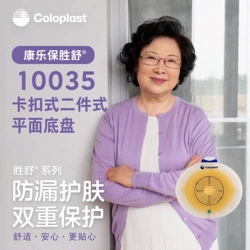 康乐保胜舒二件式造口底盘10035