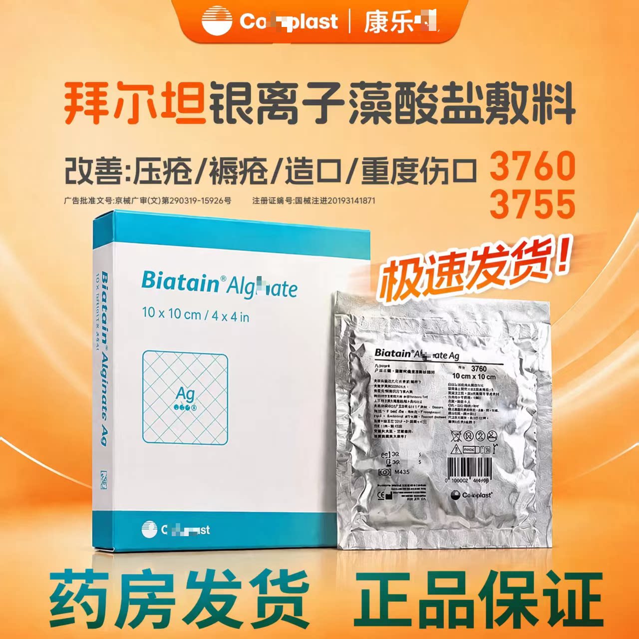 拜尔坦3760磷酸锆钠银藻酸盐敷料