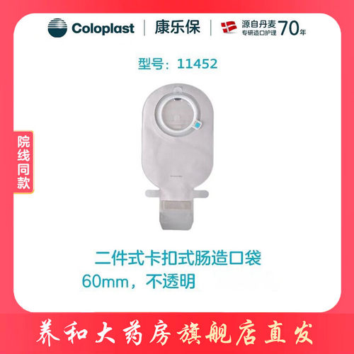 康乐保二件式造口袋11452/11453胜舒Mio配康乐保10522造口底盘