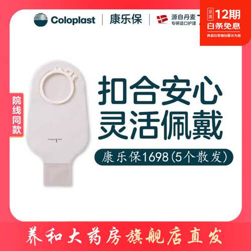 康乐保1698特舒造口袋二件式大便造瘘袋60mm开口袋造口底盘2833