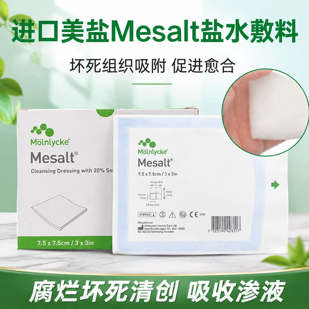 美盐Mesalt高渗盐水敷料吸收渗液