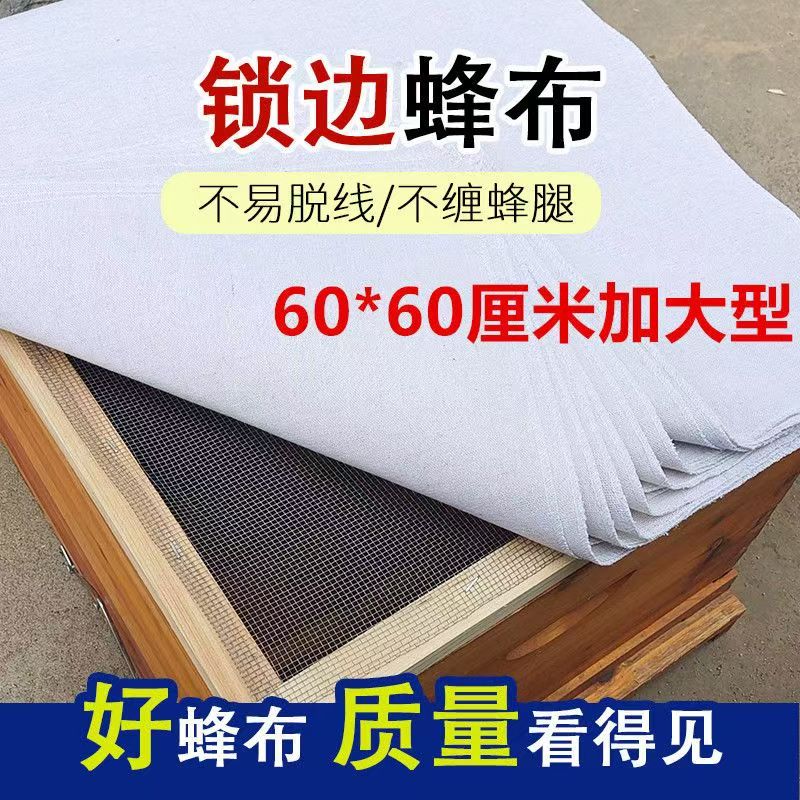 锁边蜂箱覆布保温不缠蜂腿不脱线
