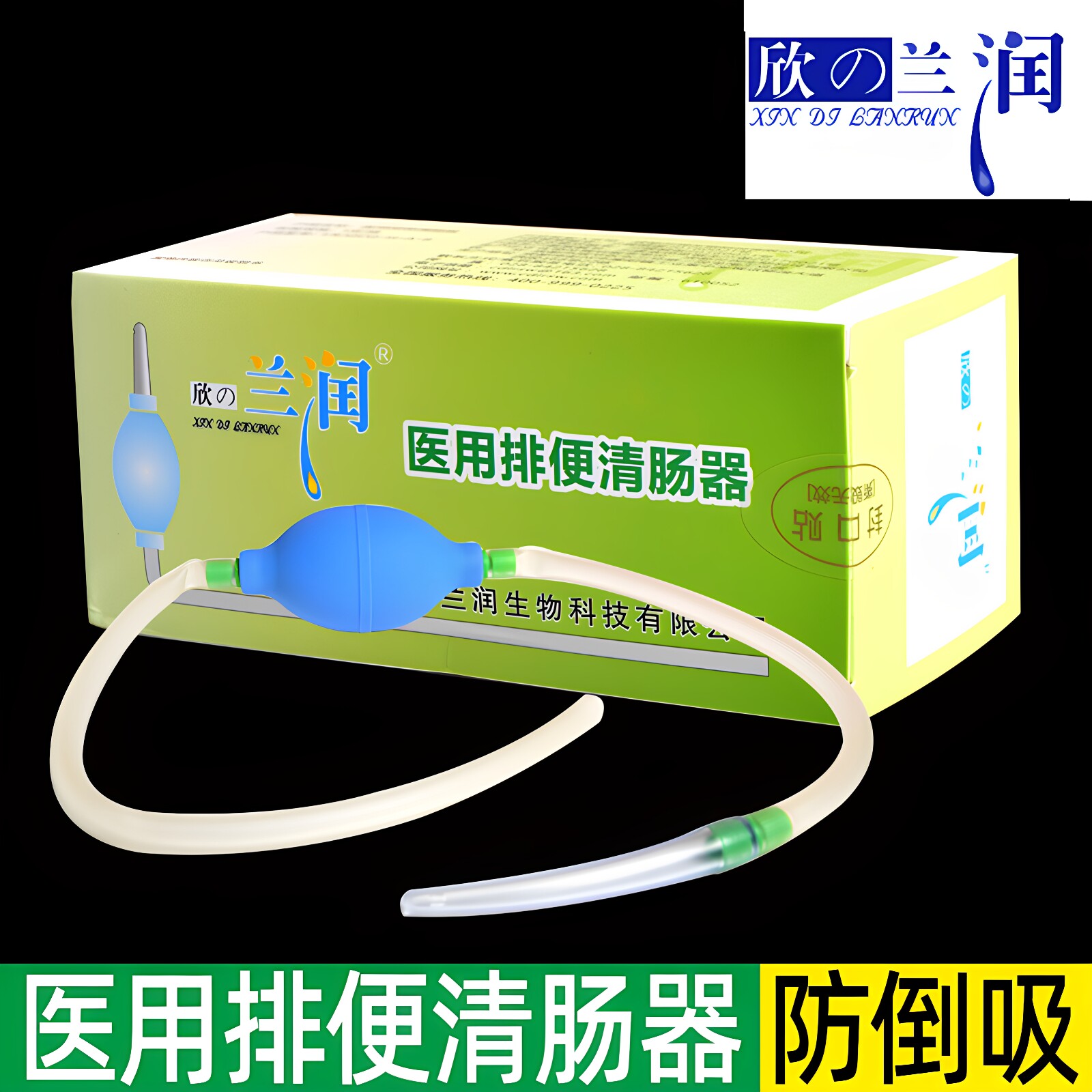 家用兰润多功能气囊型肛门肠道冲洗袋洗肠器咖啡灌肠袋排便清肠器