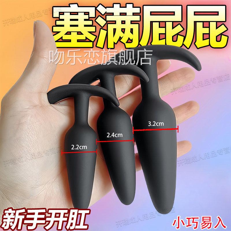 后室暗房玩具硅胶肛塞男女共用后肛庭塞外出长期穿戴按摩棒自慰器