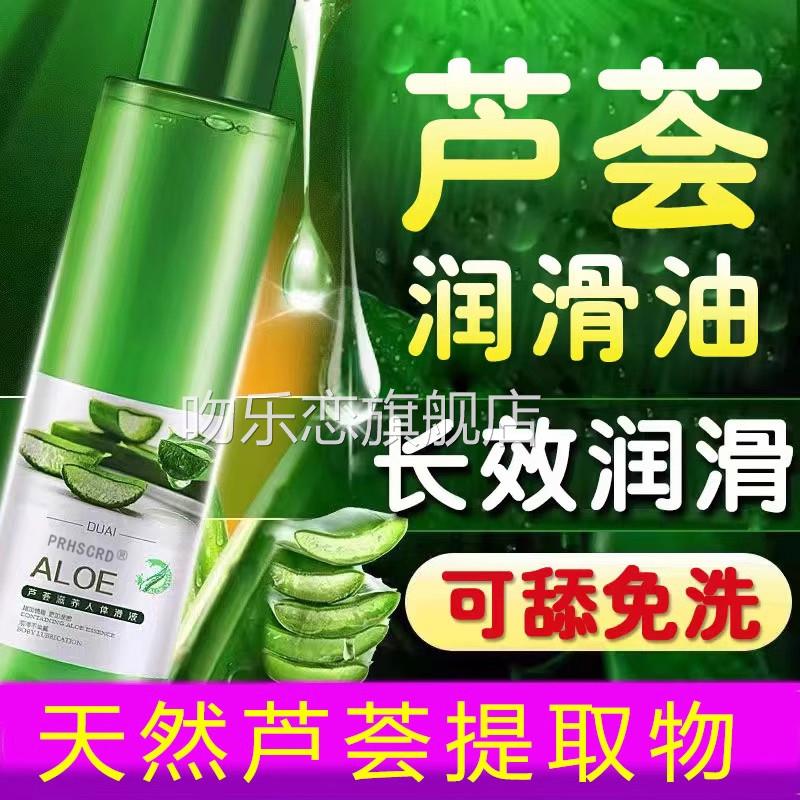 【官方正品】芦荟润滑油夫妻用品性趣生活人体润滑免洗私处情房事