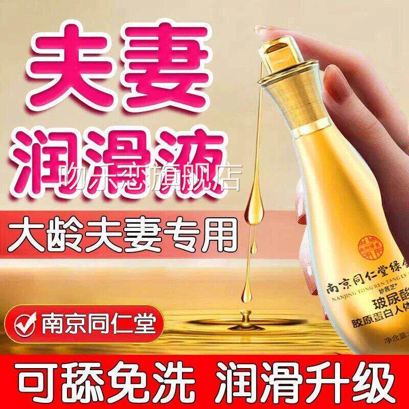 【官方正品】夫妻同居医用润滑液男女型人专用进口情侣精油吻乐恋