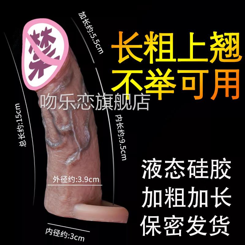液态硅胶加加粗假阳具套男性行房事不举穿戴成大人助爱神器性用品