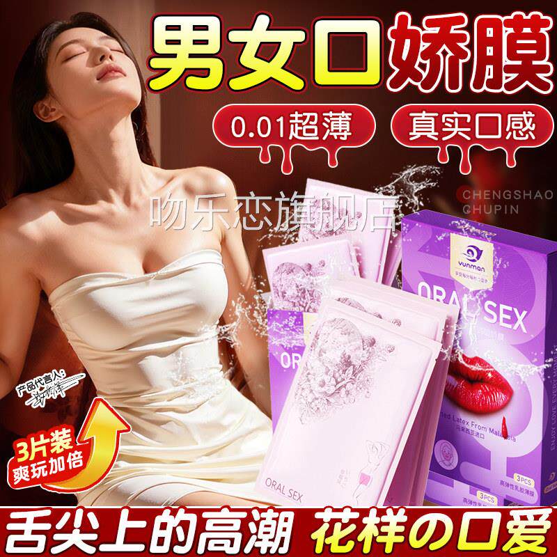 口交套男用口娇舔阴膜女用品女神性情侣专用口胶爱器情趣玩具成人