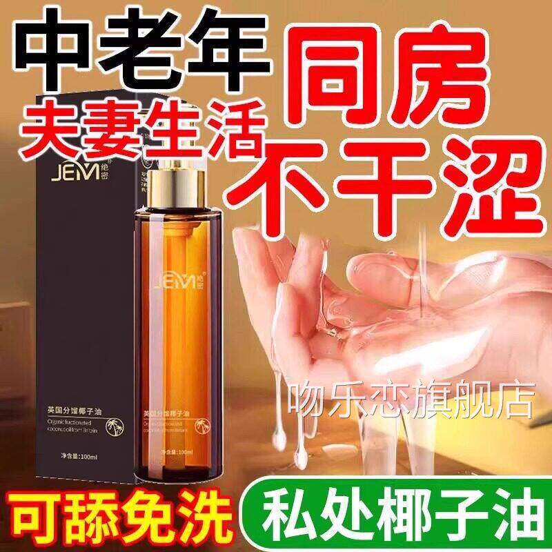 夫妻生活椰子油方官旗舰店私密同居性功能润体精油纯植物spa正品