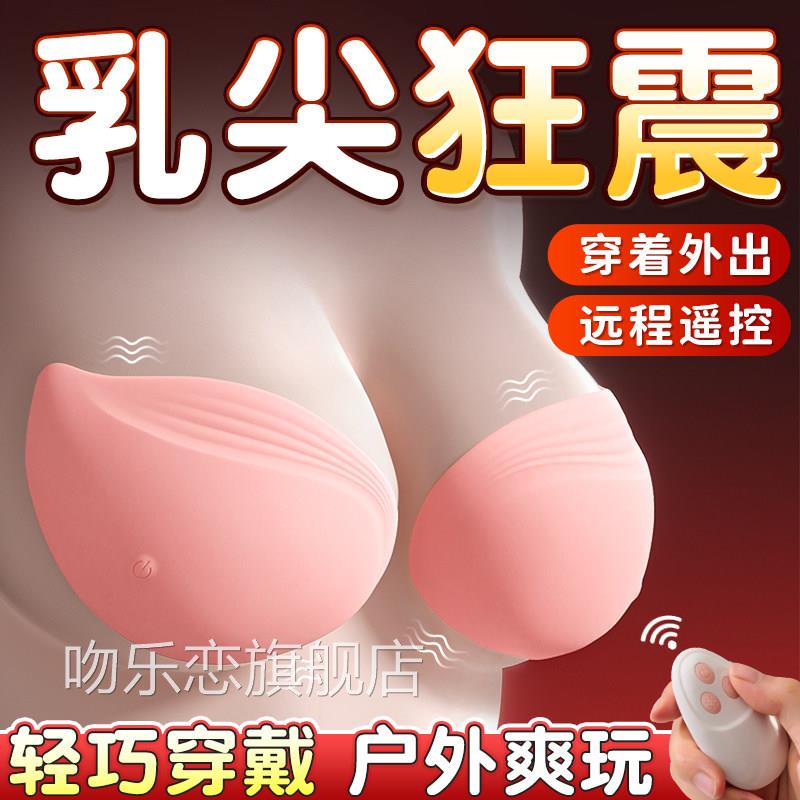 乳房震动女用乳玩夹安慰器刺激性成人具情趣用品按摩胸部乳贴头吻