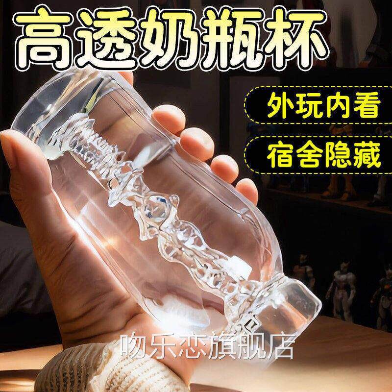 水晶透明可视奶瓶飞机杯男性自慰神器真实处模女阴道倒解闷小玩意