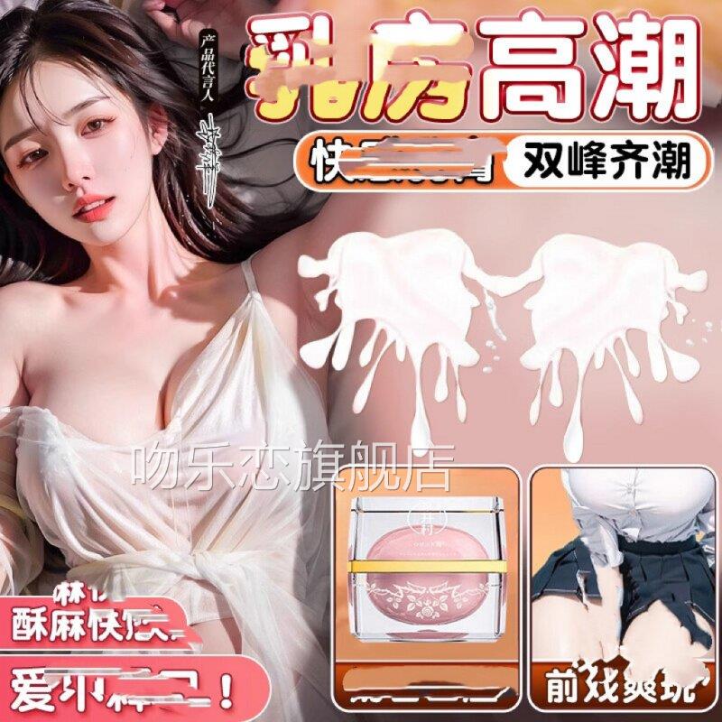 乳房高潮下奶出水膏调情趣乳头快感增强液夫妻共品用床上助爱工具
