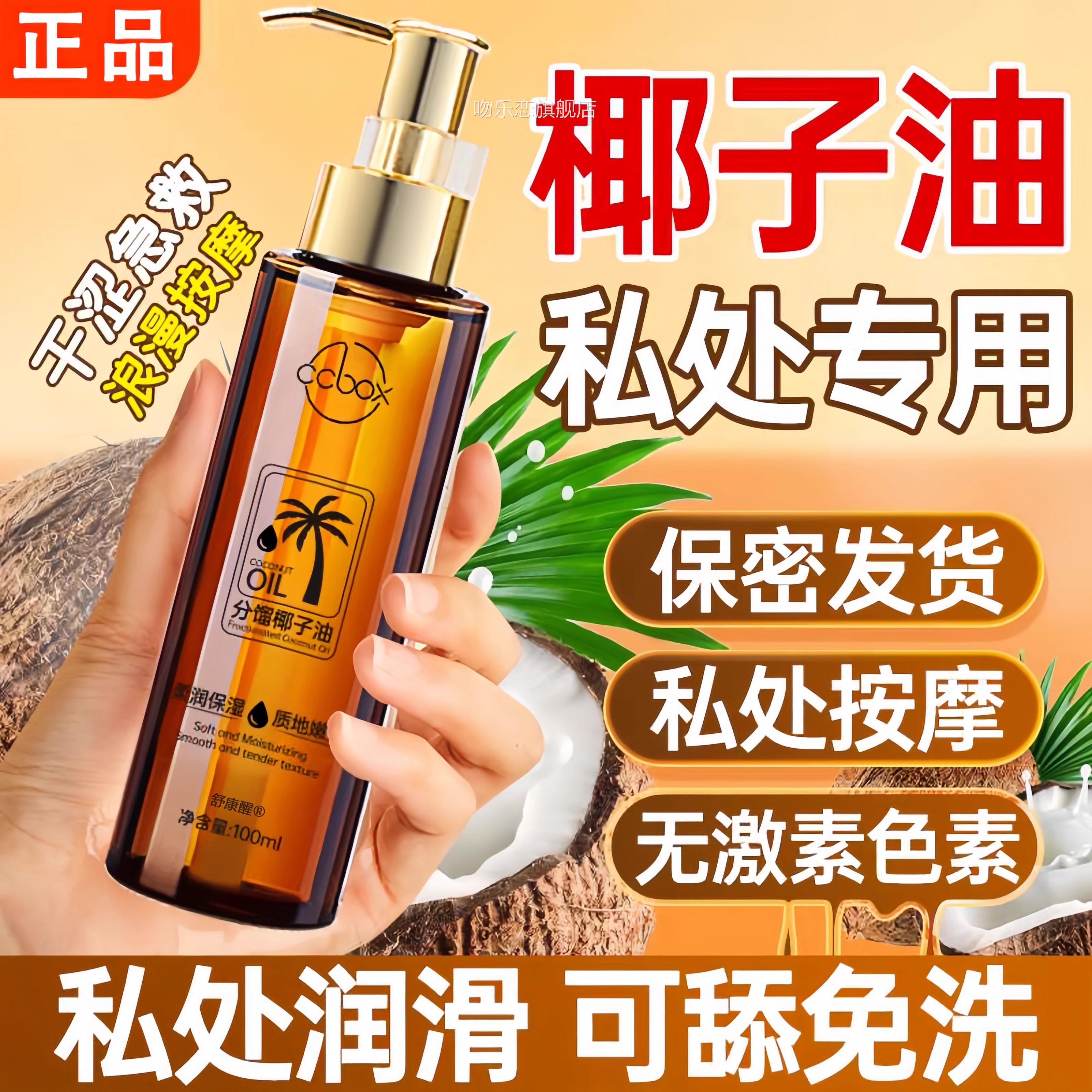【官方正品】椰子油私性处专用润滑可舔免洗润滑油夫妻同房用品吻