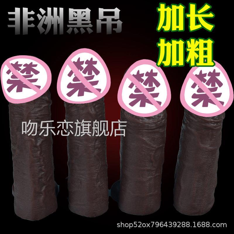 仿真非洲黑加人阳具男用长加粗空心穿戴阴茎jj套房事延时助爱神器