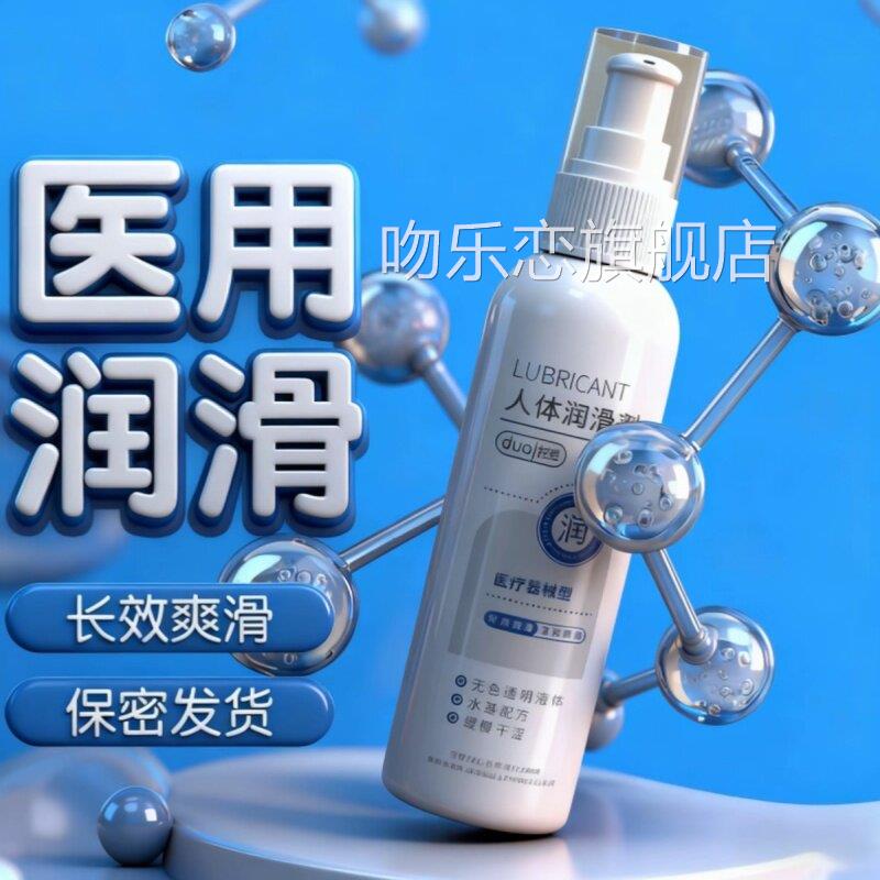 医用人体阴道润滑液剂油活中老年夫妻房事女性生用品成人私处免洗图片
