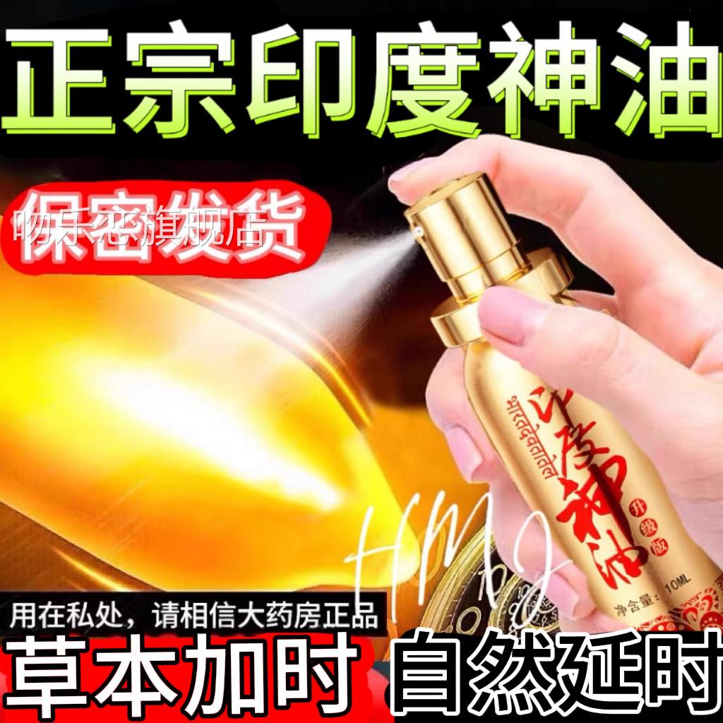 男士印度正剂品神油延长性能力时间喷雾升级款约会神器男士专用吻