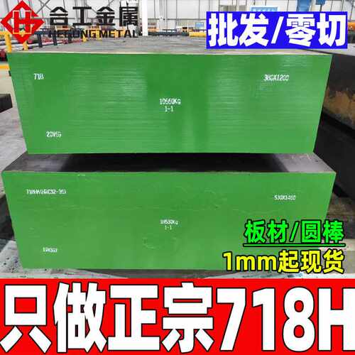 抚顺718h塑胶模具钢材 加硬高抛光718h钢板精料 718h圆棒光板