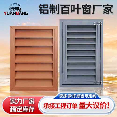 外墙百叶窗防雨空调外机罩铝合金风口工程建筑遮阳固定铝制百叶窗