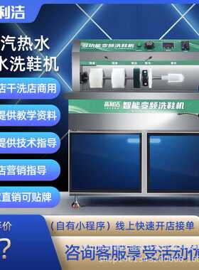 高利洁洗鞋机商用全套全自动烘干蒸汽热水干洗店专用多功能刷鞋机
