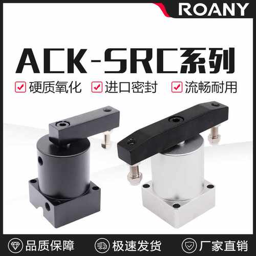 气动小型90度ACK旋转转角下压夹紧气缸SRC25/32/40/50/63X90-R/L