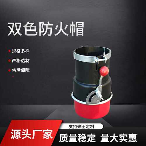 双色防火罩汽车防火罩阻火器火星熄灭器双色不锈钢安全帽