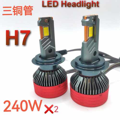 汽车前照灯三铜管高功率H7 H11 9005 h1大芯片120W瓦LED