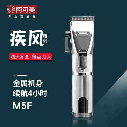 阿可美M5f油头理发器发廊专用超薄刀头渐变专业电推剪