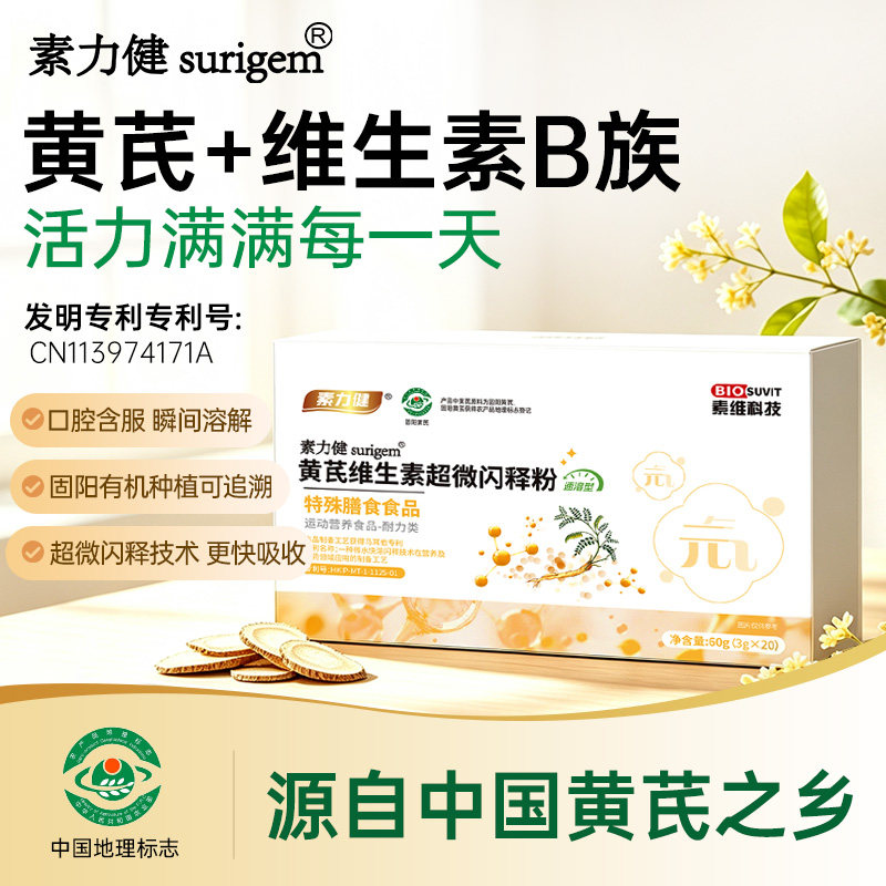 素力健黄芪维生素b族运动营养