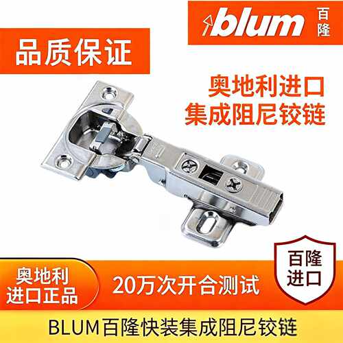 百隆BLUM原装集成阻尼一体铰链95度厚面板门铰 缓冲合页 五金配件