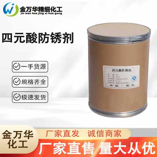 现货供应四元酸防锈剂工业水性清洗剂切削液轧制液 四元酸防锈剂