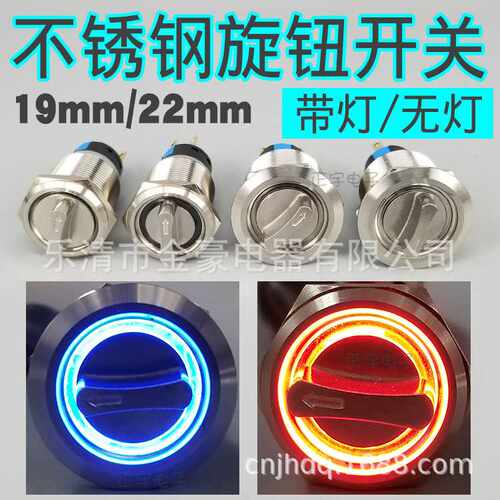 19mm金属不锈钢旋钮开关22mm选择开关2档3档带灯无灯24v12v蓝红绿