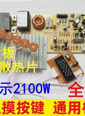全新电磁炉主板万能板通用电脑版维修按键触摸屏大功率配件2100W