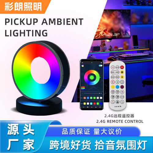 app控制桌面氛围灯拾音灯声控节奏幻彩RGB氛围台灯支持遥控器