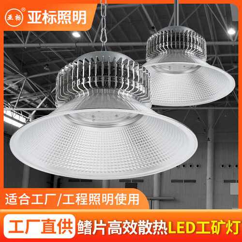 亚标 直供led工矿加厚足瓦工业厂房灯库房车间灯