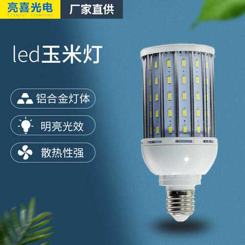 高亮LED玉米灯铝型材低压12V24V36V110V220VE27螺口灯泡