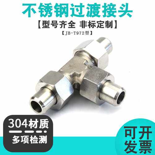 304不锈钢平面密封焊接式三通接头 对焊活接高压油管接头JB/T972