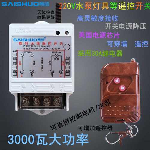 赛硕220水泵无线遥控控制器3000W灯具控制器大功率水泵遥控开关
