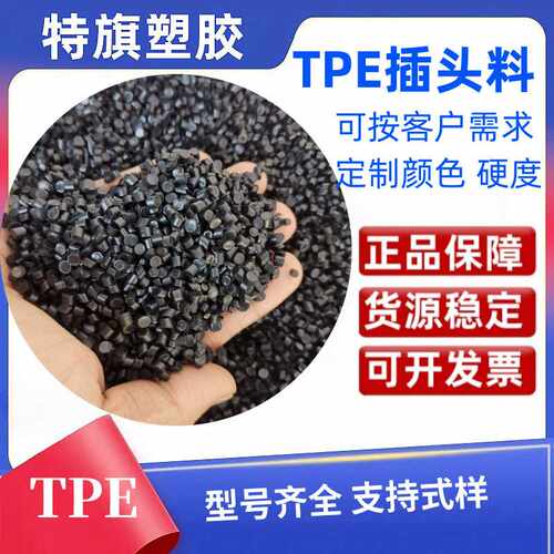 数据线材TPE插头料 无卤阻燃TPE原料  颜色可调 硬度70A-128A